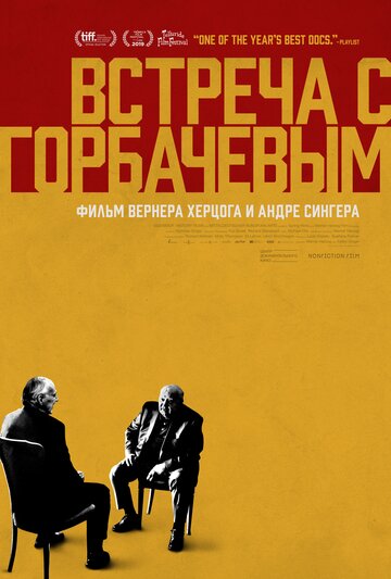 Встреча с Горбачевым трейлер (2018)