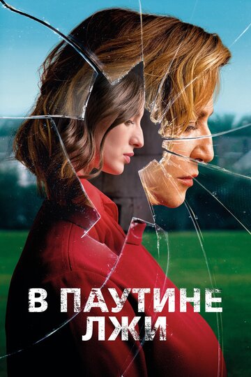 В паутине лжи 2019 трейлер (2019)