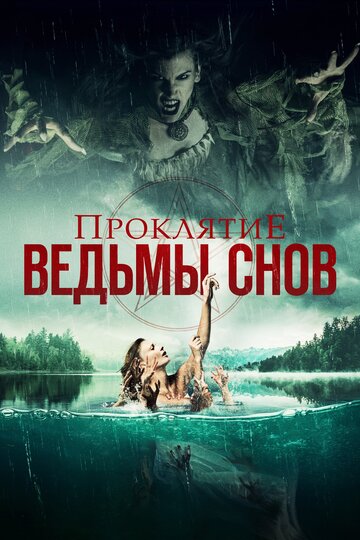 Проклятие ведьмы снов 2018 трейлер (2018)