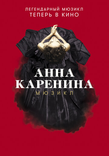 Анна Каренина. Мюзикл 2018 трейлер (2018)