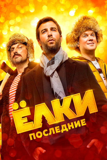 Елки Последние трейлер (2018)