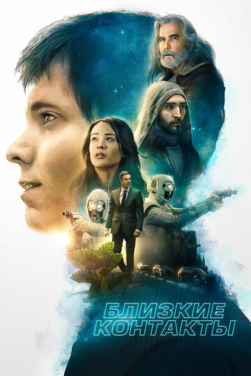 Близкие контакты трейлер (2020)