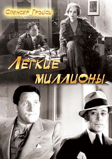 Легкие миллионы 1931 трейлер (1931)