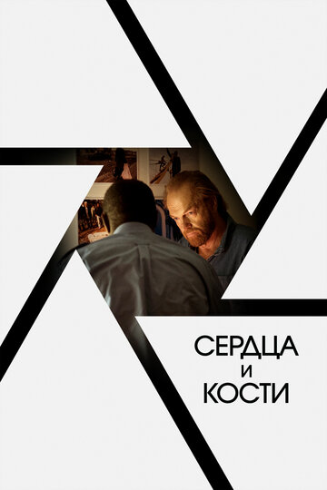 Сердца и кости 2019 трейлер (2019)