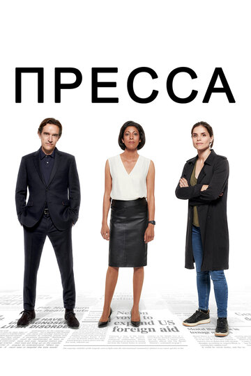 Пресса трейлер (2018)