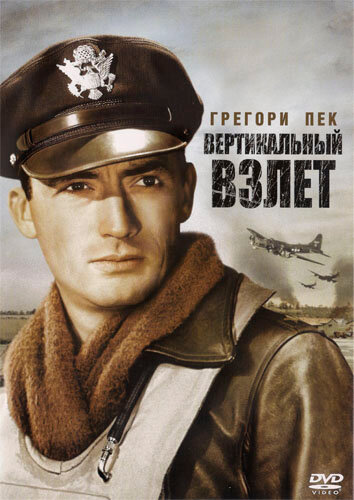 Вертикальный взлет 1949 трейлер (1949)