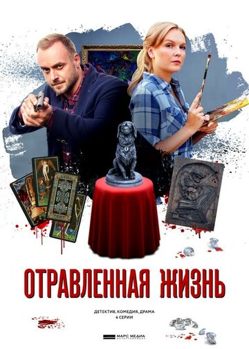 Отравленная жизнь трейлер (2018)