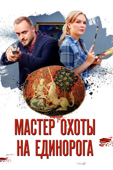 Мастер охоты на единорога 2018 трейлер (2018)