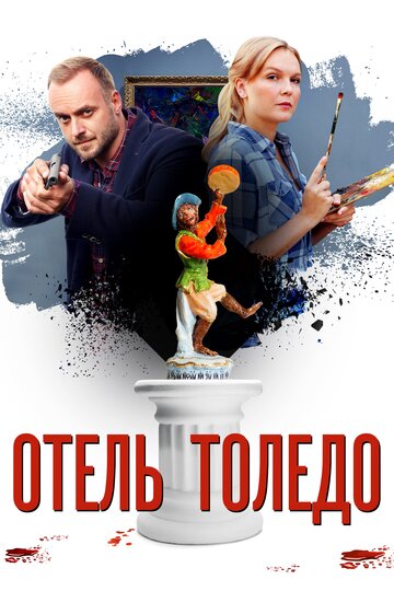 Отель «Толедо» трейлер (2018)