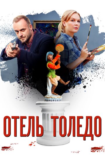 Отель «Толедо» 2018 трейлер (2018)