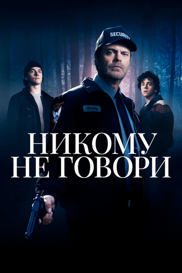 Никому не говори 2020 трейлер (2020)