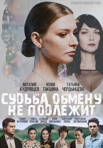 Судьба обмену не подлежит 2018 трейлер (2018)