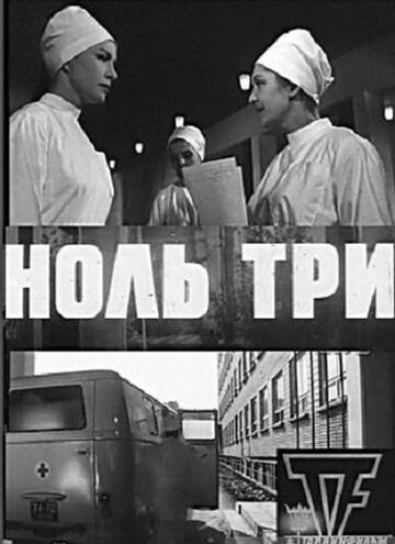 Ноль три 1964 трейлер (1964)