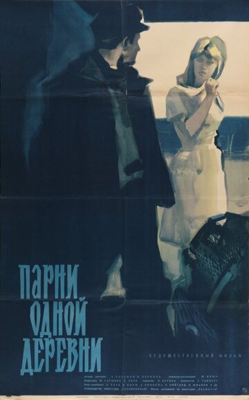 Парни одной деревни 1961 трейлер (1961)