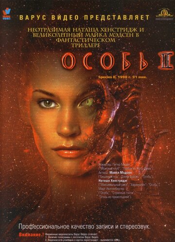 Особь 2 1998 трейлер (1998)