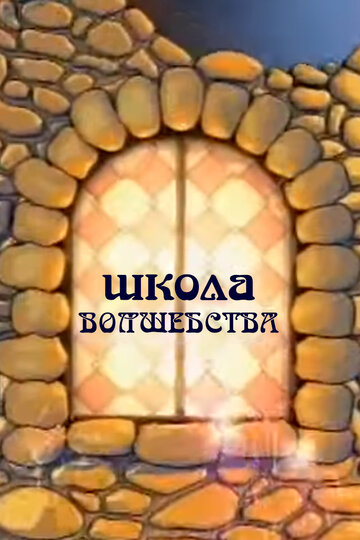 Школа волшебства (2011)