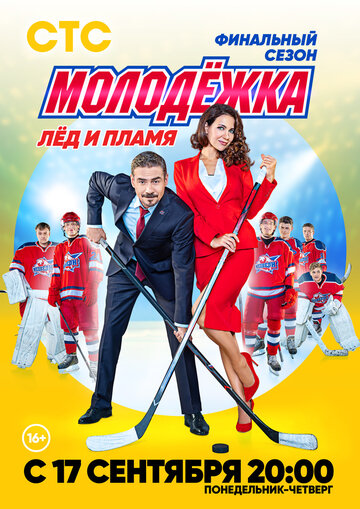 Молодежка. Лед и пламя 2018 трейлер (2018)