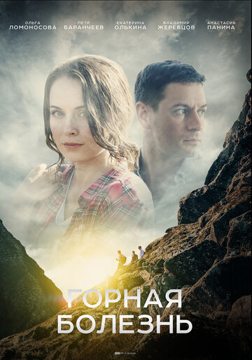 Горная болезнь трейлер (2019)