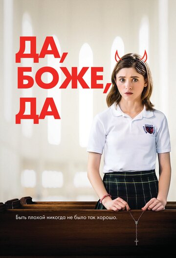 Да, боже, да трейлер (2019)