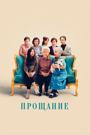 Прощание трейлер (2019)