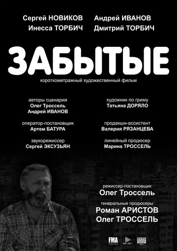 Забытые 2017 трейлер (2017)