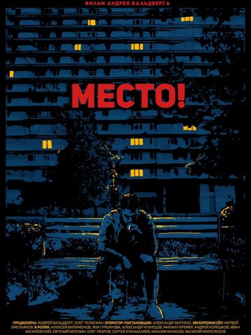 Место! трейлер (2018)