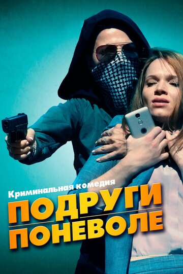 Подруги поневоле 2019 трейлер (2019)