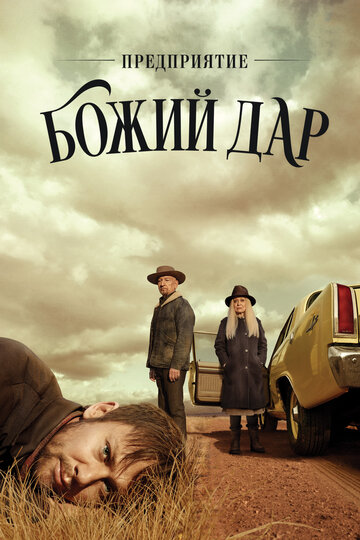 Предприятие «Божий дар» 2019 трейлер (2019)