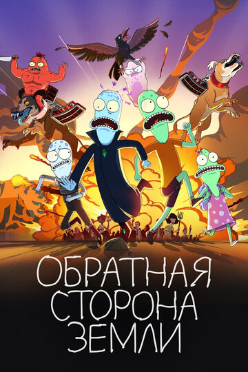 Обратная сторона Земли трейлер (2020)