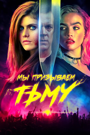 Мы призываем тьму трейлер (2019)