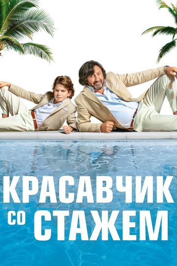 Красавчик со стажем 2019 трейлер (2019)