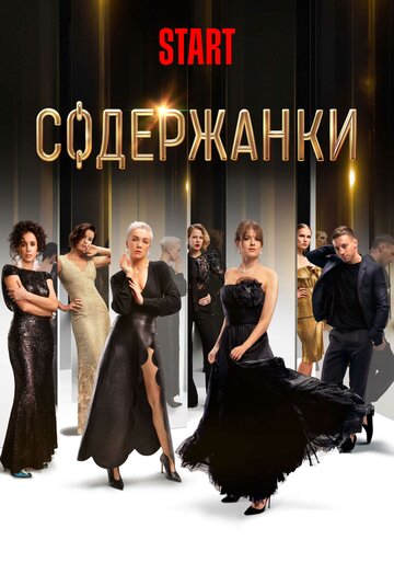 Содержанки 2019 трейлер (2019)