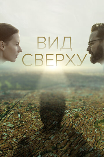 Вид сверху трейлер (2020)