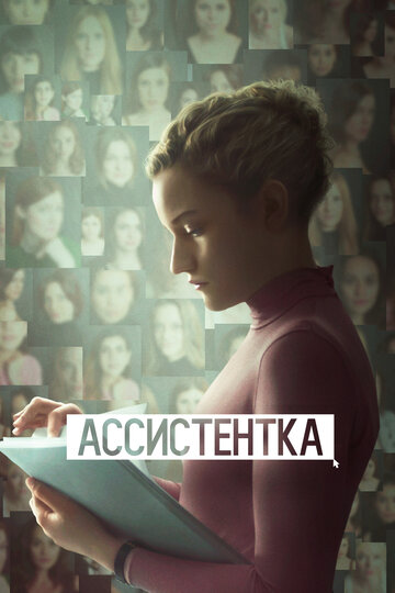 Ассистентка 2019 трейлер (2019)