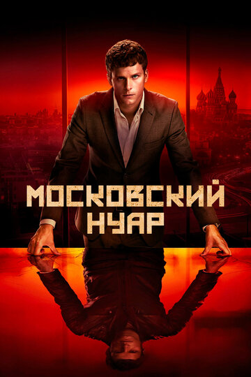 Московский нуар трейлер (2018)