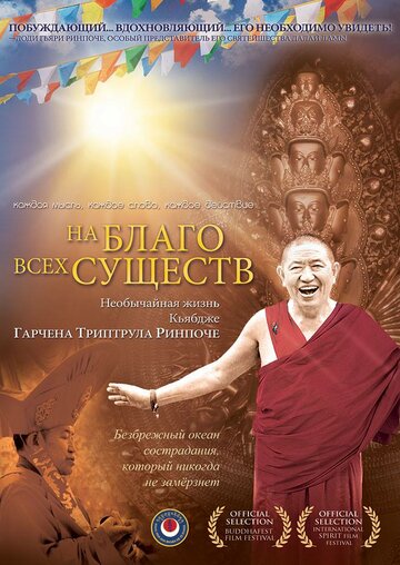 На благо всех существ. Необычайная жизнь Гарчена Ринпоче 2011 трейлер (2011)