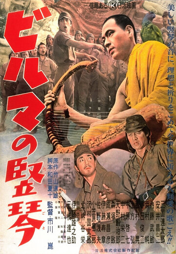 Бирманская арфа трейлер (1956)