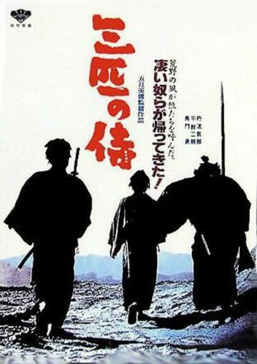 Три самурая вне закона трейлер (1964)