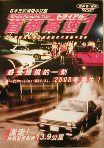 Гонки на автостраде Шуто трейлер (1988)