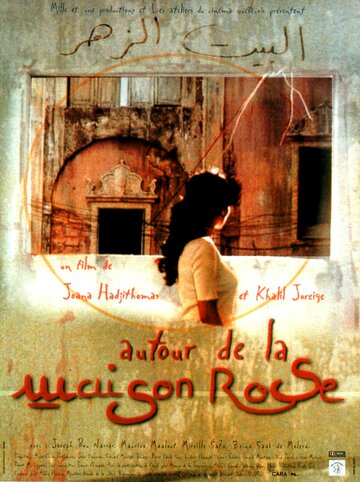 Autour de la maison rose трейлер (1999)