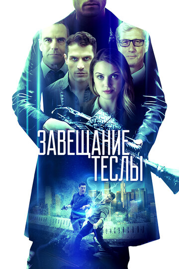 Завещание Теслы трейлер (2020)