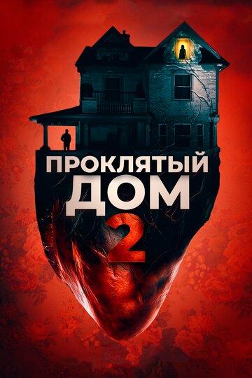 Проклятый дом 2 2019 трейлер (2019)