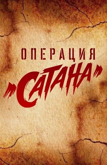 Операция «Сатана» трейлер (2018)