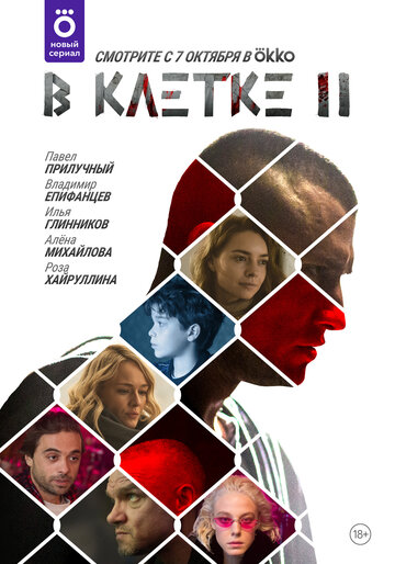 В клетке 2019 трейлер (2019)