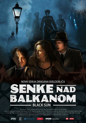 Тени над Балканами трейлер (2017)