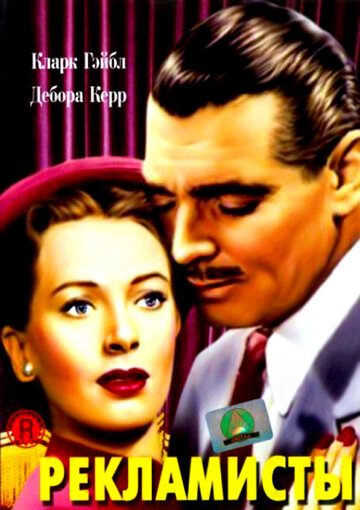 Рекламисты трейлер (1947)