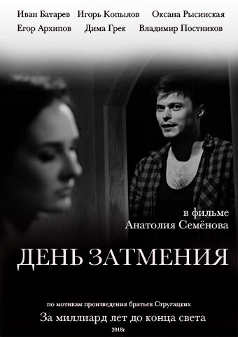 День затмения трейлер (2018)