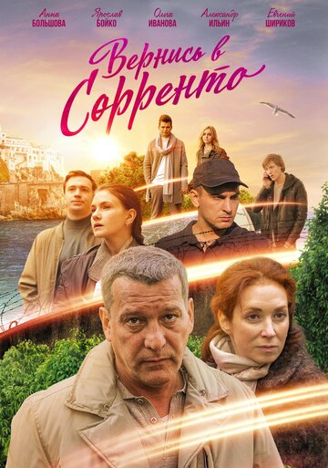 Вернись в Сорренто 2018 трейлер (2018)