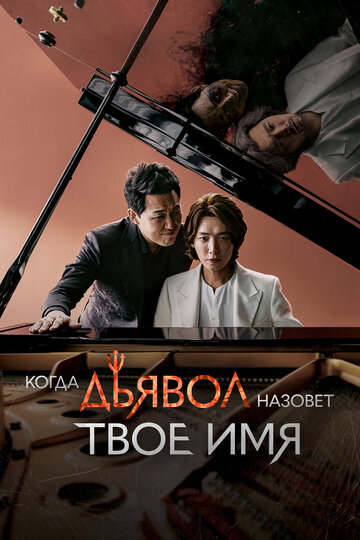 Когда Дьявол назовет твое имя трейлер (2019)