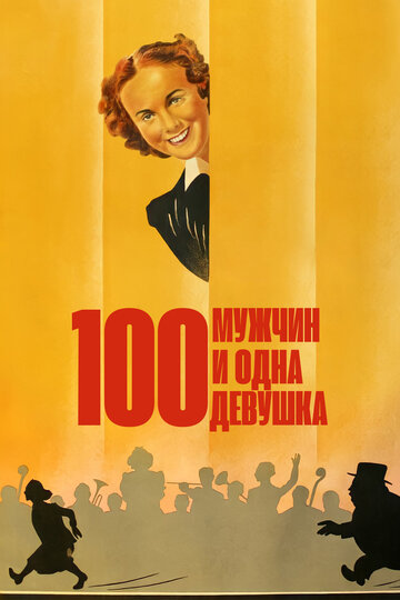 Сто мужчин и одна девушка трейлер (1937)